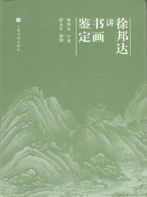 Title details for 徐邦达讲书画鉴定 by 徐邦达口述 - Available